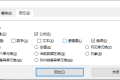 在wps中如何批量删除公式#DIV/0!或#N/A错误