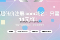 全网最低!注册.com顶级域名只需10元每年,谷歌背书,亲测可用!