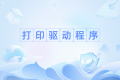 🖨️ 各大打印机品牌驱动官方下载入口【2025最新整理】