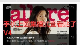 ①凤凰图集 6.8.2-discuz插件onexin_photoview源码