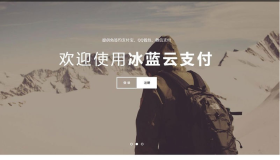 冰蓝云支付系统 可对接官方接口易支付码支付TP框架网站源码