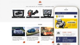 【A528】响应式汽车用品配件类网站织梦模板(自适应手机端)html5源码
