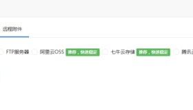 【微擎】七牛云、腾讯云存储、阿里云附件存储设置无效错误的通用解决办法