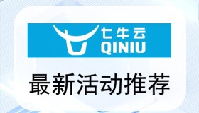 【七牛云】加速界的大佬,为互联网界提速的领军企业,没用过的老铁们来了解下?10G免费空间拿去用。 【七牛云】加速界的大佬,为互联网界提速的领军企业,没用过的老铁们来了解下?10G免费空间拿去用。