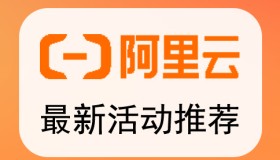 【阿里云】阿里云服务器优惠大全,聚合所有阿里云常年优惠计划及阿里云优惠券,看到就是省钱,了解一下老铁 【阿里云】阿里云服务器优惠大全,聚合所有阿里云常年优惠计划及阿里云优惠券,看到就是省钱,了解一下老铁