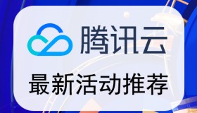 【疯了】【腾讯云166元/年】【腾讯云优惠集合】年度钜惠 狂送升级续费优惠券 需要省钱的老铁来领了 【疯了】【腾讯云166元/年】【腾讯云优惠集合】年度钜惠 狂送升级续费优惠券 需要省钱的老铁来领了