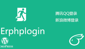 Erphplogin Pro 2.0源码QQ/微博/微信登录/弹窗社会化登录 WordPress插件 Erphplogin Pro 2.0源码QQ/微博/微信登录/弹窗社会化登录 WordPress插件