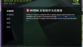 Win7安装Nvida显卡驱动提示SHA-2和缺少kb4474419和kb4490628的处理办法