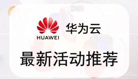华为云长期活动推荐优惠券领取活动页面 华为云长期活动推荐优惠券领取活动页面
