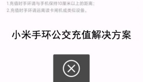 华米小米手环公交卡充值生成订单错误怎么解决? 华米小米手环公交卡充值生成订单错误怎么解决?