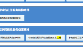 如何在官方工信部注销备案网站