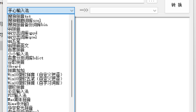 神奇且小众的好用软件之深蓝词库转换