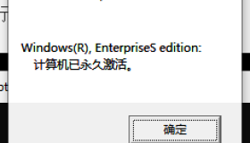 永久激活win10/11 ltsc 2024仅需一条命令! 永久激活win10/11 ltsc 2024仅需一条命令!