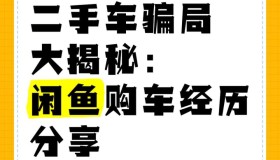 闲鱼买二手车，避坑指南！不看后悔系列！