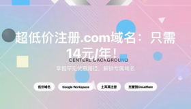 全网最低!注册.com顶级域名只需10元每年,谷歌背书,亲测可用! 全网最低!注册.com顶级域名只需10元每年,谷歌背书,亲测可用!